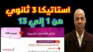 حل النموذج التدريبي الأول استاتيكا المعاصر 2023 الصف الثالث الثانوي من1الى 13