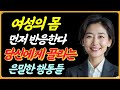 중년 여자의 몸이 먼저 말한다 당신에게 끌리는 은밀한 행동들.| 중년사연 | 오디오북 | 썰풀기 | 지성관계|
