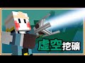 【Minecraft】朝著虛空挖礦吧⛏️【只有金錢的世界 #24】模塊機器準備中