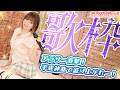 【#歌枠】アラサー直撃！平成神曲で盛り上がれー！！【#みんとらいぶ 】