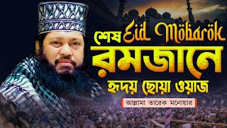 কলিজা শীতল হয় যে তাফসীর শুনে || আল্লামা তারেক মনোয়ার সাহেব @MuslimYT