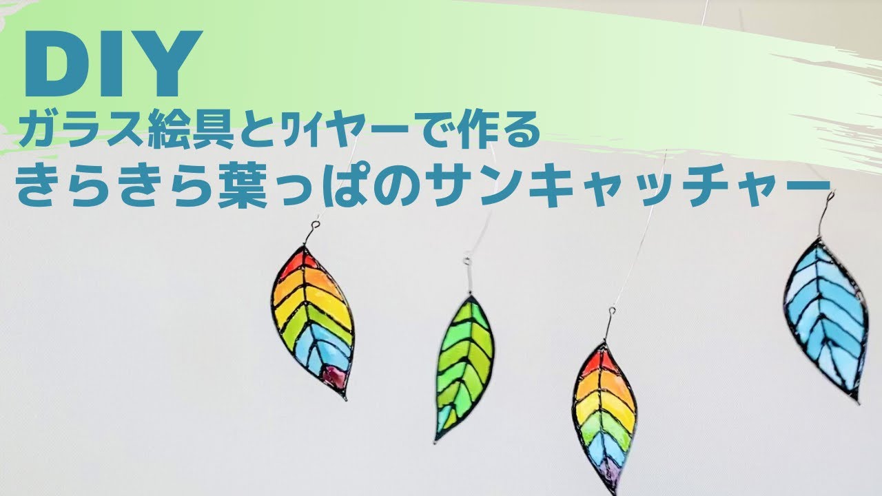 【ワイヤー×ガラス絵の具】簡単！葉っぱのサンキャッチャーの作り方|how to make a sun catcher with glass paint