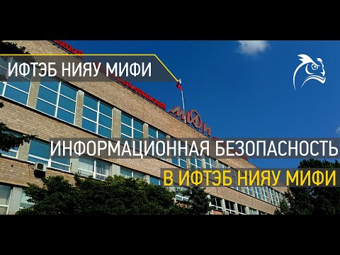 Всё о направлении 10.03.01 "Информационная безопасность" в ИФТЭБ НИЯУ МИФИ