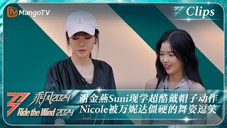 【精彩看点】谢金燕Suni现学超酷的戴帽子动作 Nicole被万妮达僵硬的舞姿逗笑｜《乘风2024》Ride The Wind 2024 EP7 Clips｜MangoTV