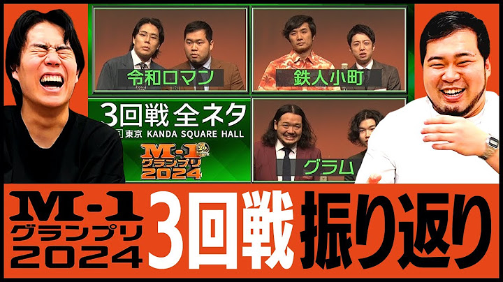 【M-1グランプリ2024】 3回戦ネタを振り返ろう！【令和ロマン】