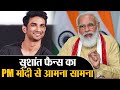 Sushant Singh Rajput के फैन्स अब PM Modi से होंगे रूबरू, अब सीधे होंगे सवाल | Shudh Manoranjan