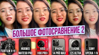 Vivo X90Pro+ или Mate50 Pro? / 14 Pro Max, 12S Ultra, 1 IV, Fujifilm X-H1 : БОЛЬШОЕ ФОТОСРАВНЕНИЕ #2