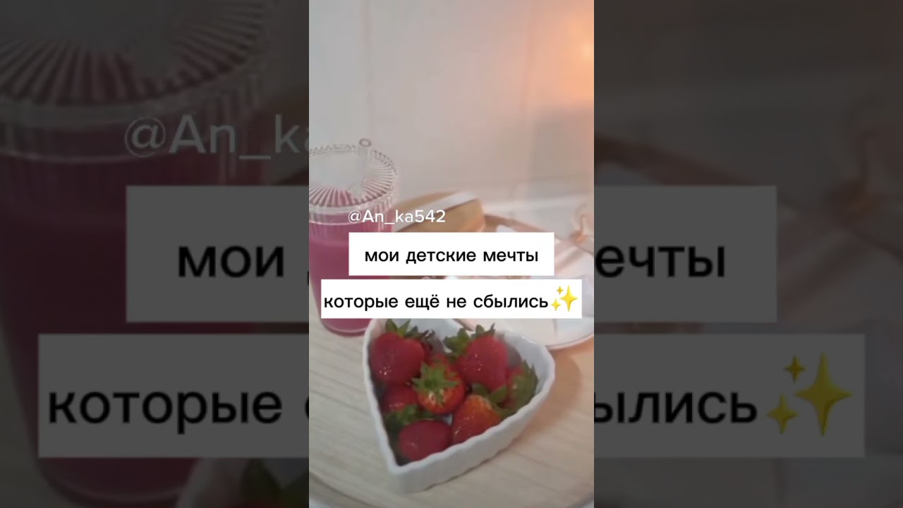 А какие у вас мечты?)✨ 