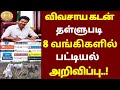 🌟 தமிழகத்தில் விவசாய கடன் தள்ளுபடி அறிவிப்பு | crops loan waiver | farmer loan thallupadi 