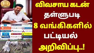 🌟 தமிழகத்தில் விவசாய கடன் தள்ளுபடி அறிவிப்பு | crops loan waiver | farmer loan thallupadi 