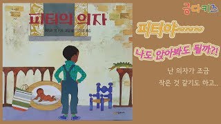 피터의 의자 (Peter'S Chair)ㅣ동화책 소개ㅣ동화 읽어주기 - Youtube