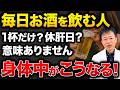 【休肝日は嘘だった】メーカーが絶対に教えてくれないアルコールの真実！飲みたいならお酒はこう飲んで！飲みながらでも肝臓と腸を守る方法と「アルコール解毒おつまみ」を紹介します！