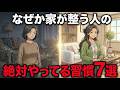 60代、家が整うと人生も美しくなる。家が綺麗な人がこっそりやってる7つの習慣。