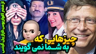 از عصر آکواریوس تا زمین تخت و راز بیل گیتس  چیزهایی که به شما نمی گویند