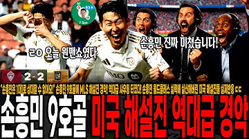 "손흥민은 1대1로 막을 수 없어요!" 손흥민 9호골에 MLS 해설진 경악! 역대급 샤우팅 터졌다! 손흥민 월드클래스 실력에 실신해버린 미국 해설진들 실제반응 ㄷㄷ