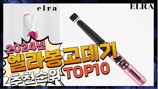 지금 사야 할 엘라봉고데기! 2024년 추천 Top10!