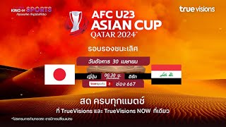 ฟุตบอล AFC U23 Asian Cup 2024 รอบรองชนะเลิศ ญี่ปุ่น พบ อิรัก