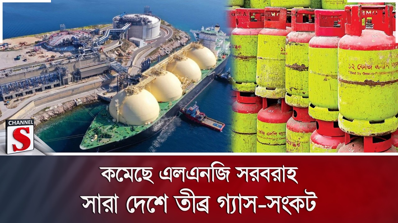 এলএনজি মজুত শেষ, ফের কমেছে গ্যাস সরবরাহ, বেড়েছে লোডশেডিং | Gas Crisis | LNG | Load Shedding