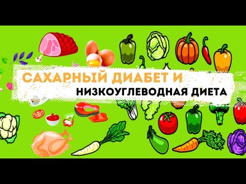 Сахарный диабет и низкоуглеводная диета