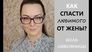 Любовница женатого Мужчины. Этапы отношений. Заблуждения любовницы.