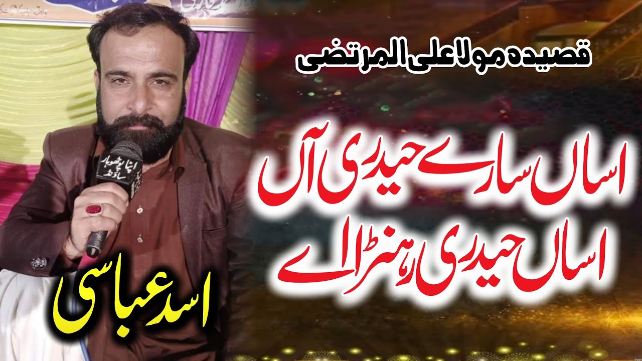 Asan Sary Haidri Aan • Muqabat Mola Ali • Pothwari Sher • Asad Abbasi • Pothwari Muqabat 