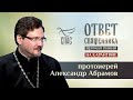 ОТВЕТ СВЯЩЕННИКА НА КАРАНТИНЕ. ПРОТОИЕРЕЙ АЛЕКСАНДР АБРАМОВ