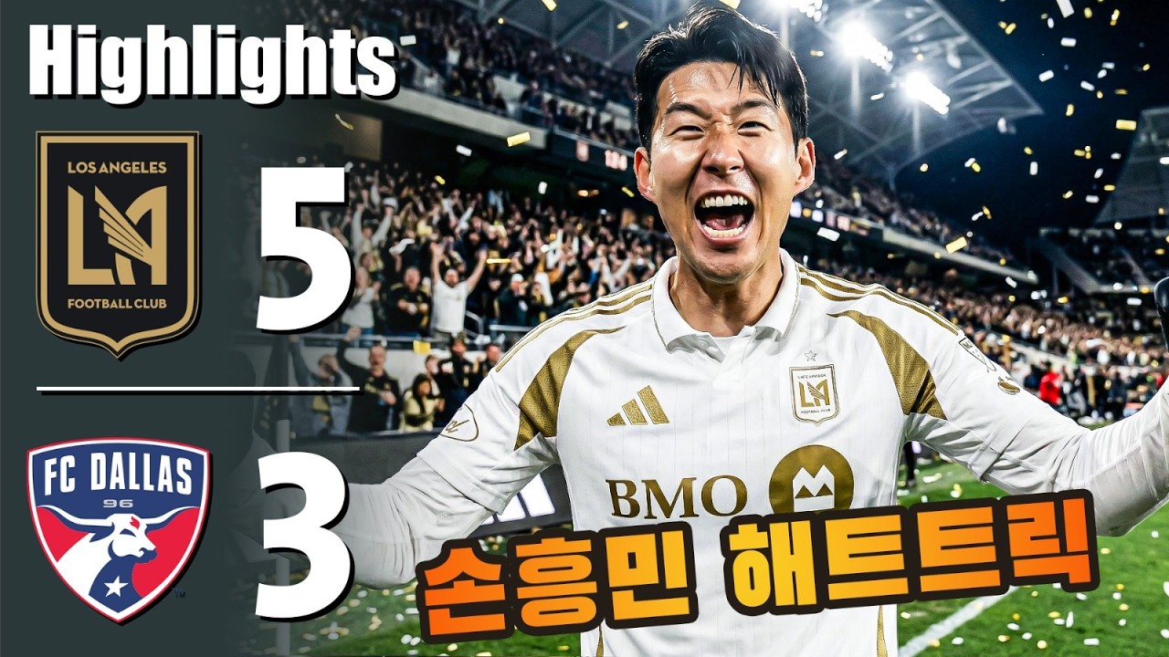 손흥민 해트트릭 💥 로스앤젤레스 대 댈러스 5-3 - 모든 골 및 하이라이트 - 2026년3월3일
