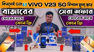 vivo v23 price in Bangladesh ? | vivo v23 | vivo v23 5G unboxing | vivo v23 5G price in Bangladesh
