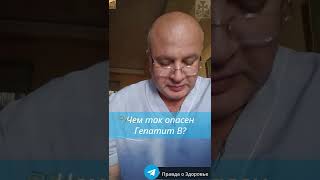 Чем так опасен Гепатит В?