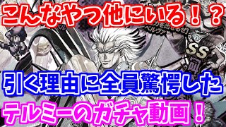 【ロマサガRS】テルミーがシュウザー編ガチャを選んだ理由が凄かった！【ロマンシング サガ リユニバース】