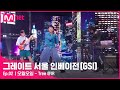 EN JP 2회 Say Tonight 아름다운 이 마음이 다 우리잖아 오월오일 Tree GreatSeoulInvasion I EP 2 Mnet 220727 방송 