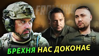 Єрмак і Буданов два чоботи. Асфальт є а захисту нема? В чому винен мирняк?