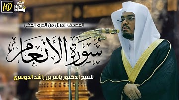 سورة الأنعام | المصحف المرتل من الحرم المكي الشريف للشيخ د. ياسر الدوسري بترتيل متنوع وفريد من نوعه🤩