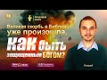 Великая скорбь в Библии уже произошла, как быть защищенным Богом? | Проповедь Андрей