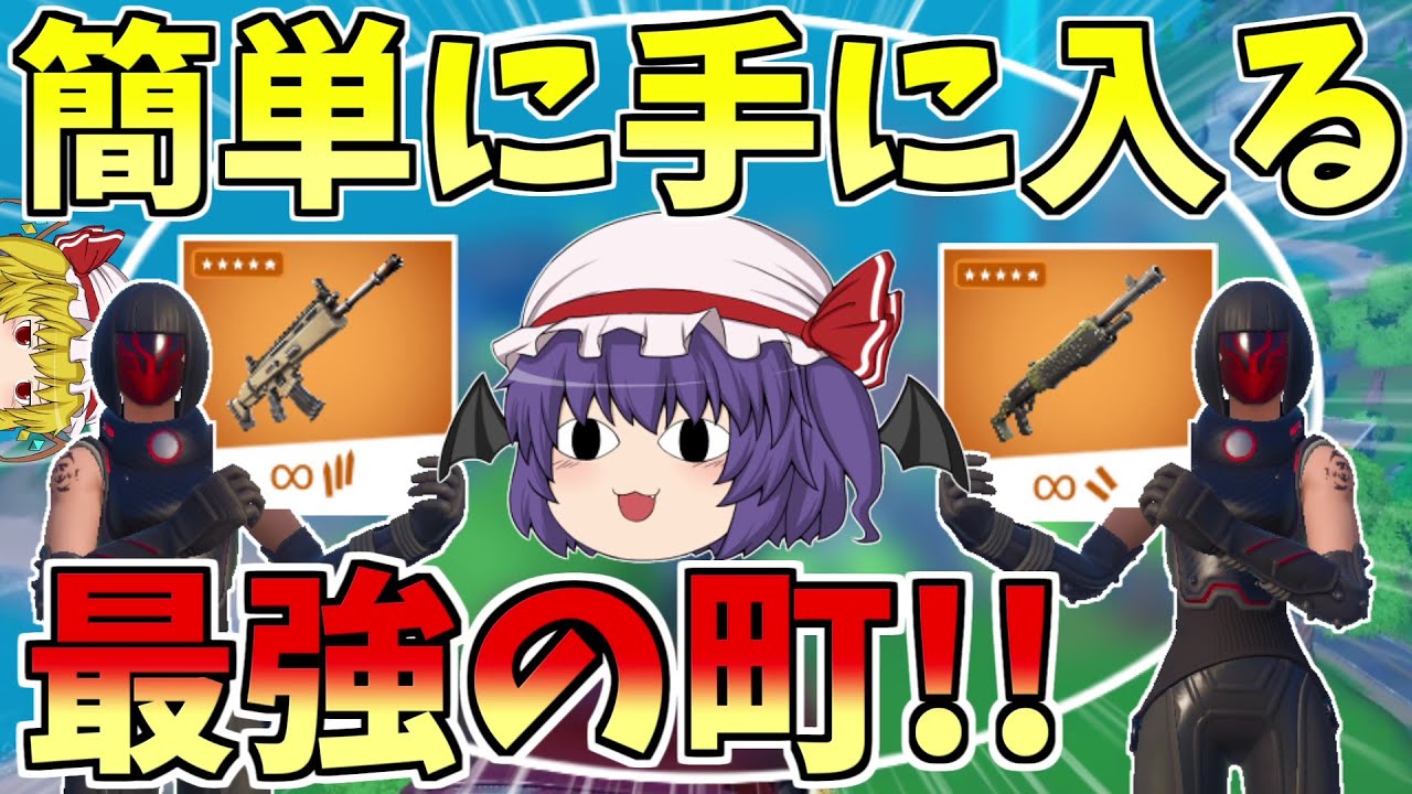 金ポンプと金スカーが簡単に手に入る町が強すぎる フォートナイト Fortnite ゆっくり実況 ゆっくり達の建築修行の旅part2 フォートナイトおすすめ動画まとめサイト
