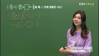 [EBS 수학의 답] 정수와 유리수의 혼합 계산 - 빈칸에 알맞은 값 구하기(곱셈과 나눗셈)