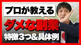 １万人以上に教えたプロが教える　「やってはいけない副業」　の３つの特徴と具体例