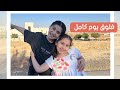طلعنا مشوار والمى مش مبسوطة فلوق يوميات المى و اسيل في الاردن