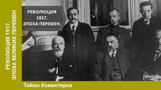 РЕВОЛЮЦИЯ 1917. Эпоха великих перемен. ТАЙНЫ КОМИНТЕРНА. 22 Выпуск. Исторический Проект