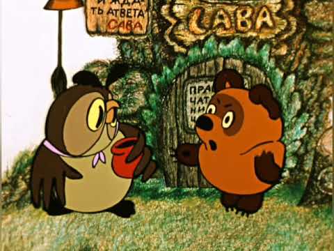 #Винни Пух и день забот 1972#советскиемультфильмы #виннипух #мультфильмыссср #мультфильмы #ссср