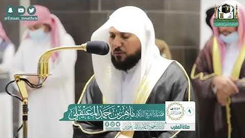 أداء مؤثر بالصبا الحزين من الشيخ د. ماهر المعيقلي لما تيسّر من سورة الحاقة | مغرب الخميس ٩-٥-١٤٤٢هـ