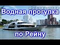 Водная прогулка по Рейну. Дюссельдорф.