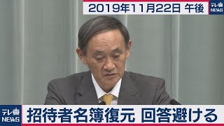 菅官房長官 定例会見 【2019年11月22日午後】