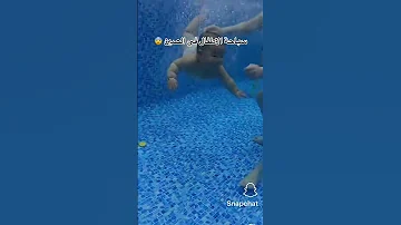 سباحت الاطفال في الصين الصينيين 2023 ترند 2023 مقطع ضحك 