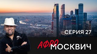 СЕРИАЛ АФРОМОСКВИЧ. СЕЗОН 1. СЕРИЯ 27