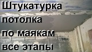 ПРАВИЛЬНАЯ ШТУКАТУРКА ПОТОЛКА ПО МАЯКАМ