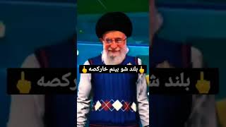 باتوم رو کرد تو کون خامنه ای?#اعتراضات_سراسری #shorts #مهسا_امینی