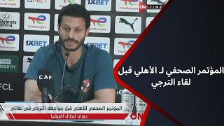 أخبار ONTime - المؤتمر الصحفي للأهلي قبل مواجهة الترجي في نهائي دوري أبطال أفريقيا