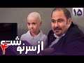 سریال از سرنوشت 4 قسمت 15    4  15
