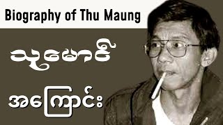 Celebrity အကယ်ဒမီ သုမောင် ဘဝအကြောင်း - Biography of Thu Maung | Celodia Myanmar Profile